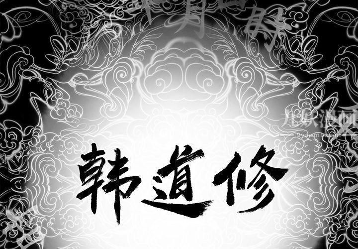 《韩道修》漫画最新章节第23话免费下拉式在线观看章节第【2】张图片