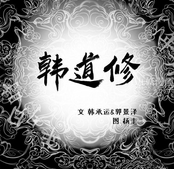 《韩道修》漫画最新章节第25话免费下拉式在线观看章节第【5】张图片