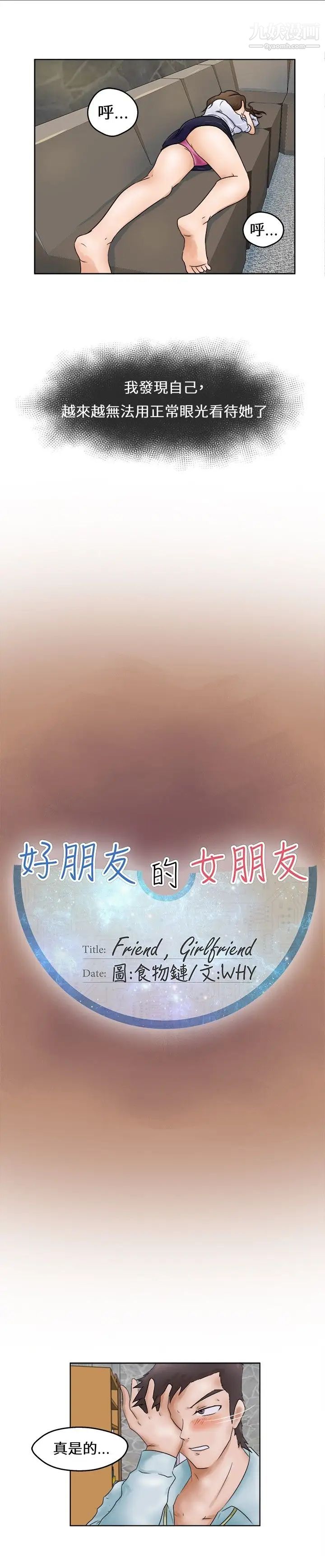 《好朋友的女朋友》漫画最新章节第1话免费下拉式在线观看章节第【9】张图片