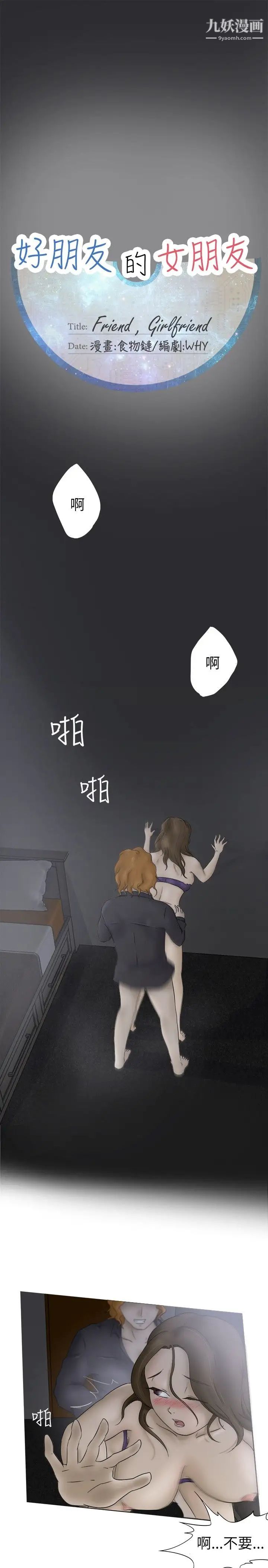 《好朋友的女朋友》漫画最新章节第5话免费下拉式在线观看章节第【1】张图片