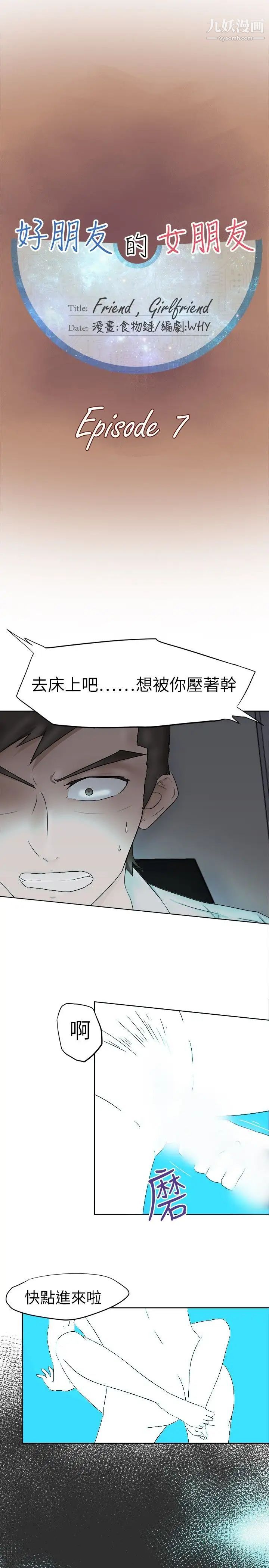 《好朋友的女朋友》漫画最新章节第7话免费下拉式在线观看章节第【1】张图片