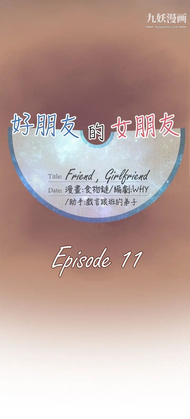 《好朋友的女朋友》漫画最新章节第11话免费下拉式在线观看章节第【6】张图片