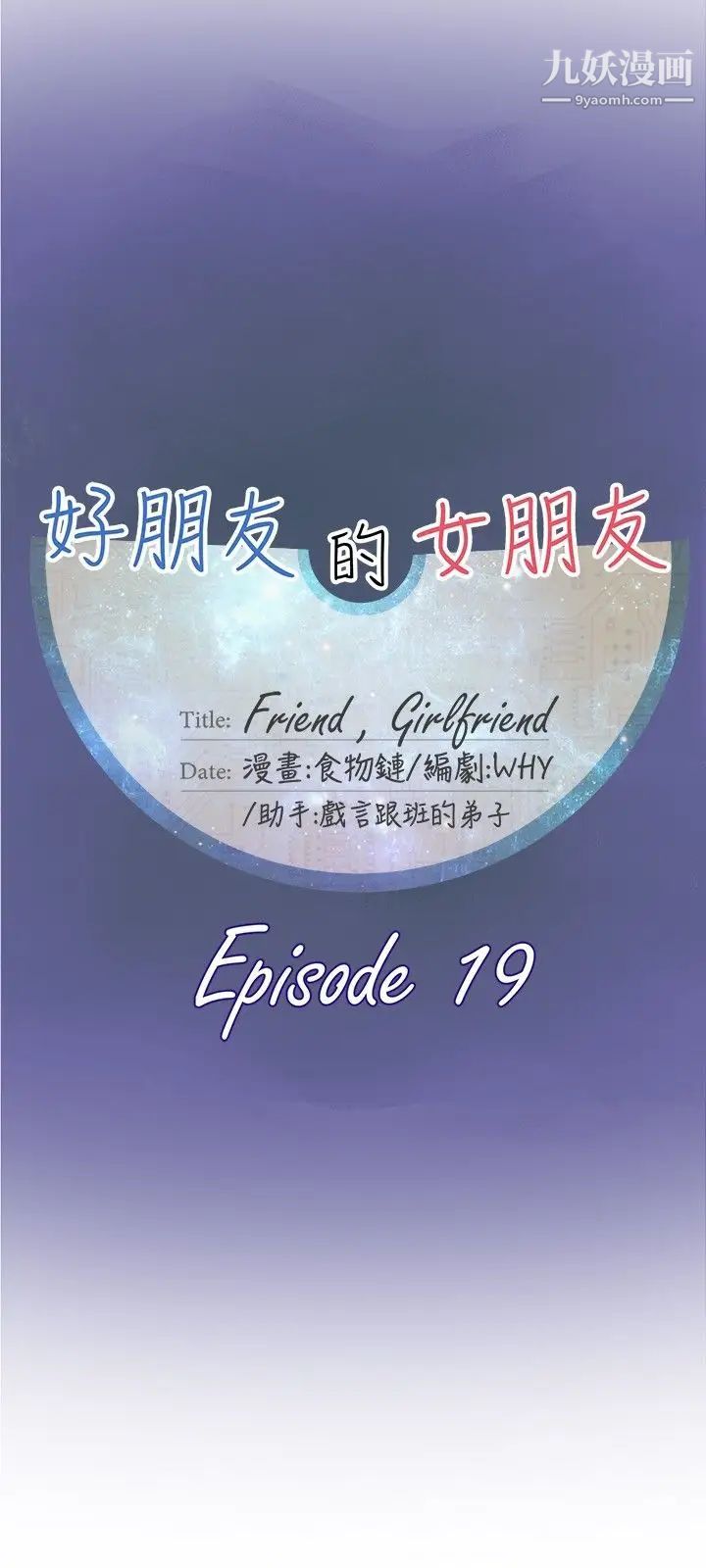 《好朋友的女朋友》漫画最新章节第19话免费下拉式在线观看章节第【12】张图片