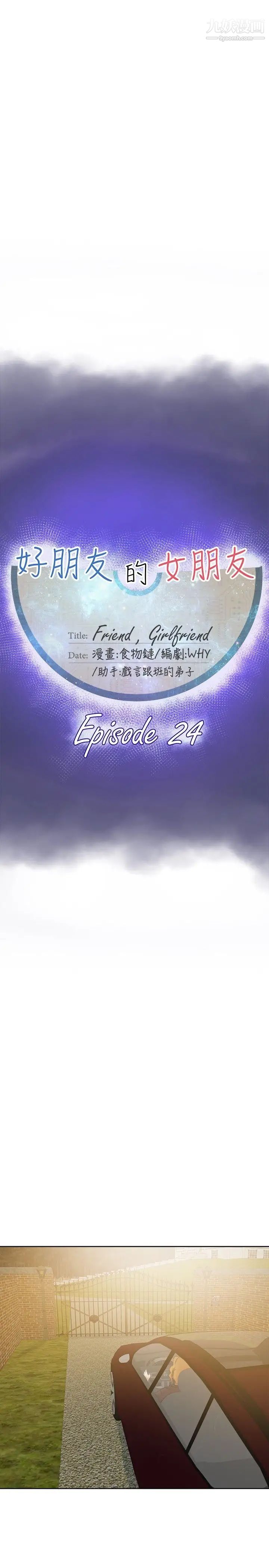 《好朋友的女朋友》漫画最新章节第24话免费下拉式在线观看章节第【13】张图片