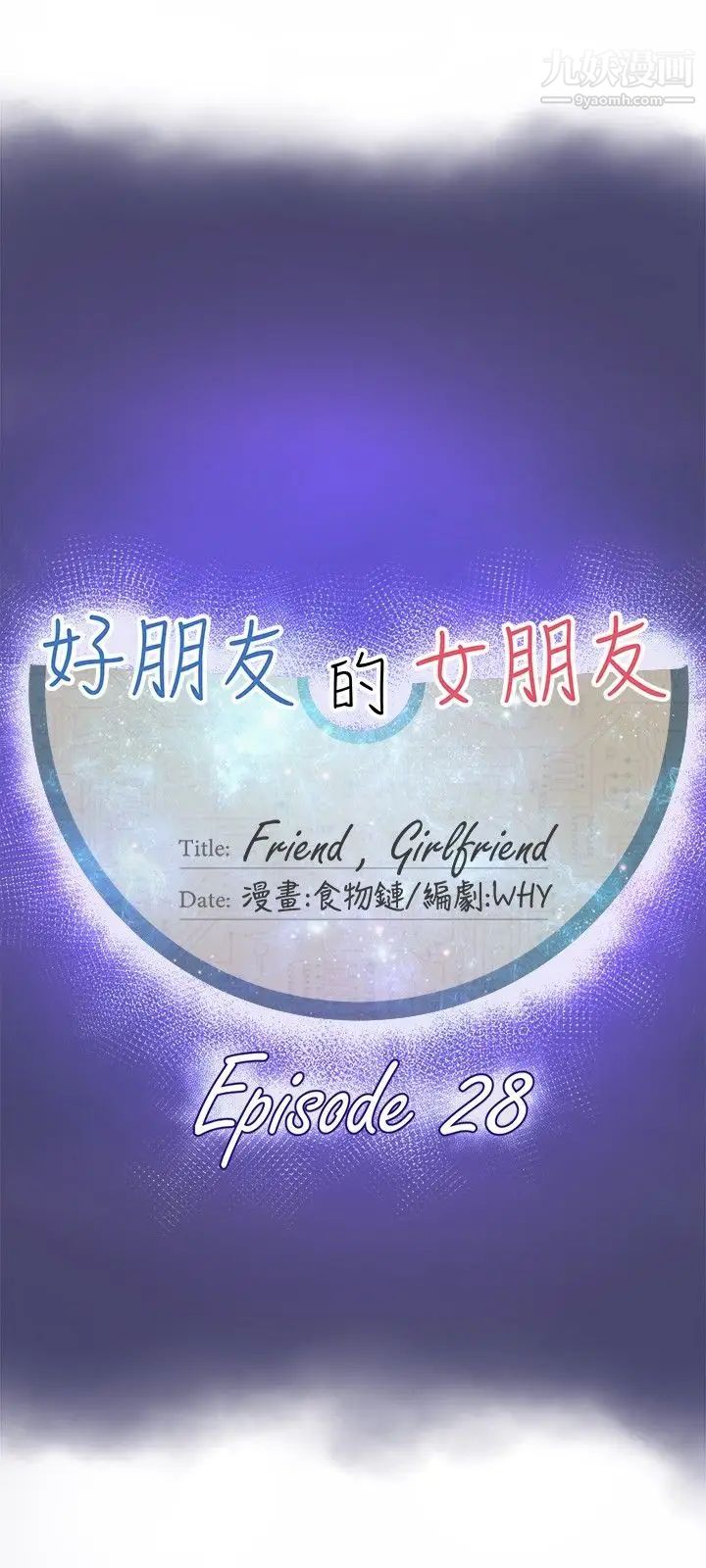 《好朋友的女朋友》漫画最新章节第28话免费下拉式在线观看章节第【7】张图片