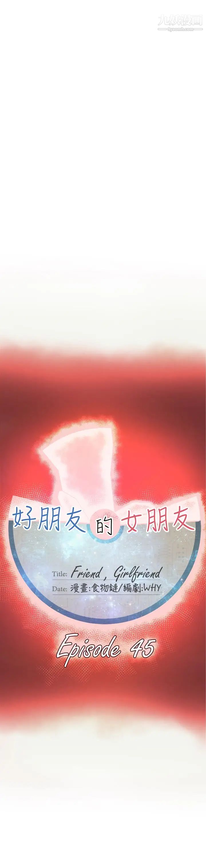 《好朋友的女朋友》漫画最新章节第45话免费下拉式在线观看章节第【17】张图片