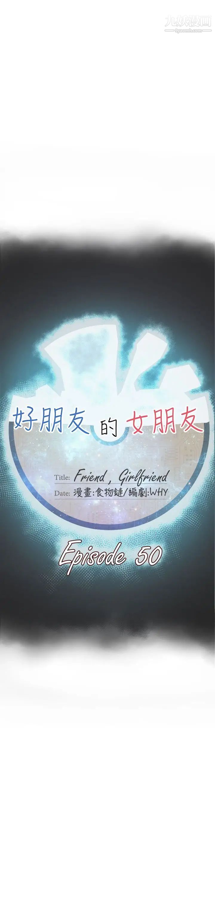 《好朋友的女朋友》漫画最新章节第50话免费下拉式在线观看章节第【11】张图片