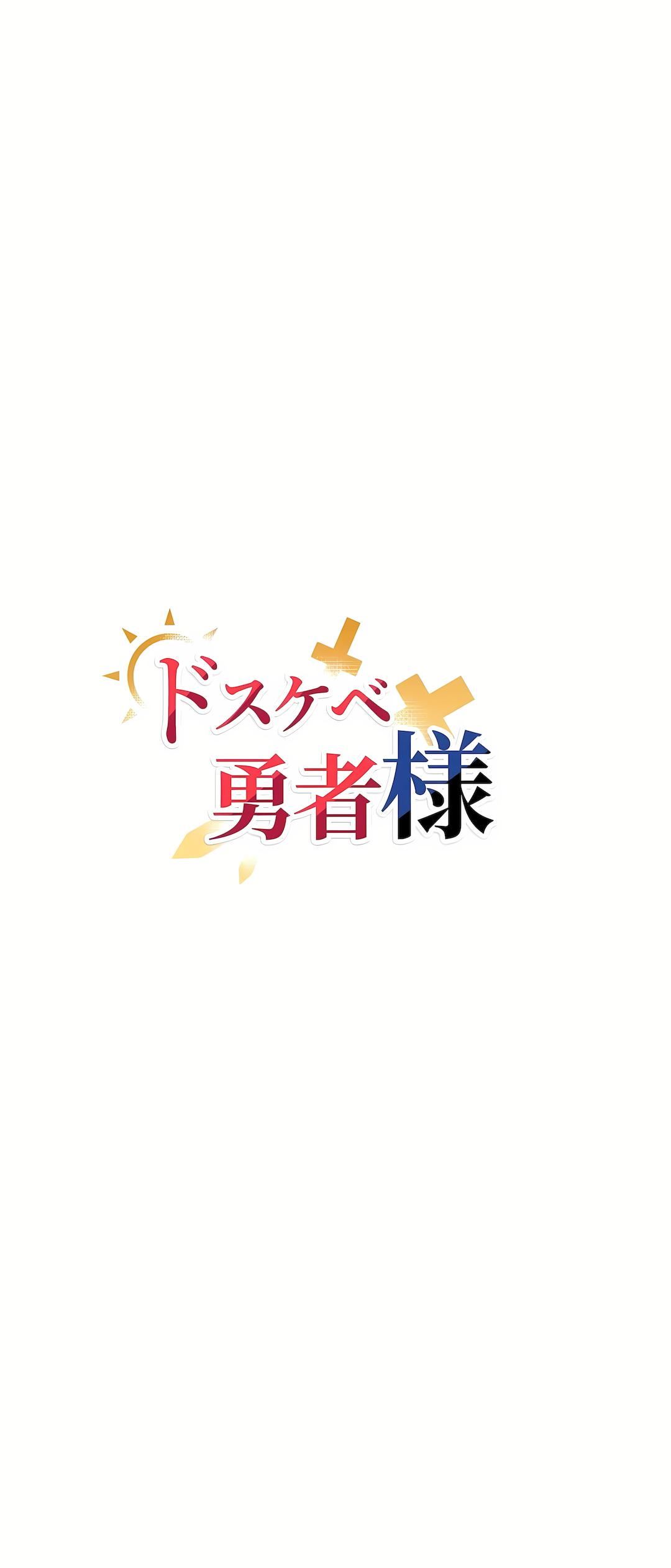 《好色勇者大人》漫画最新章节第24话免费下拉式在线观看章节第【3】张图片