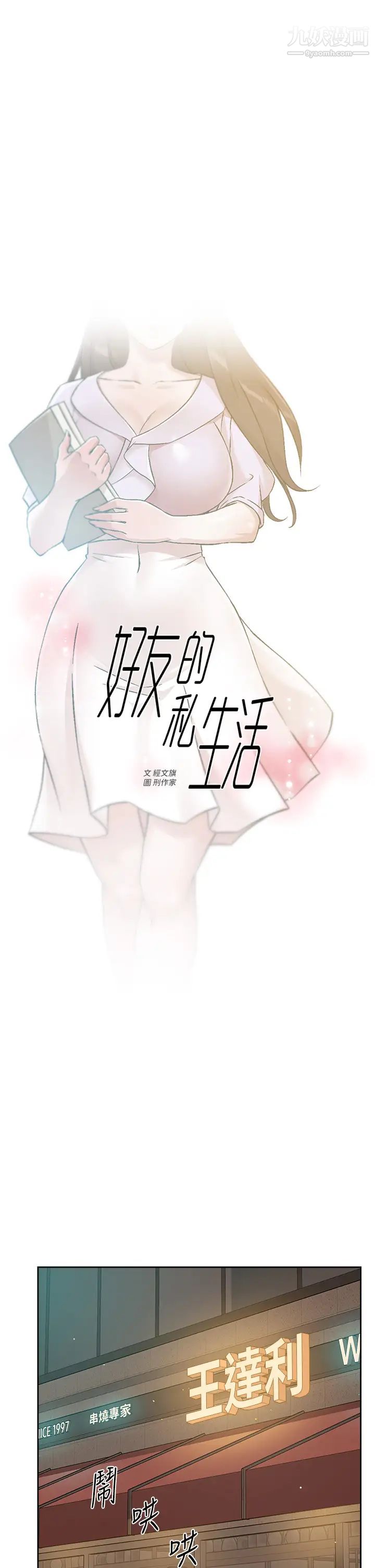 《好友的私生活》漫画最新章节第45话 - 理直气壮的小三免费下拉式在线观看章节第【1】张图片