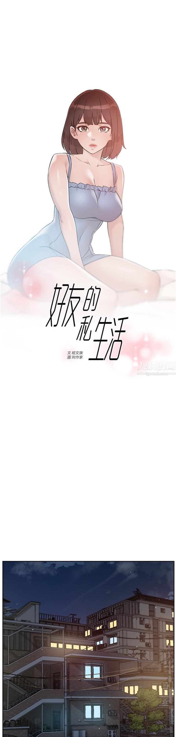 《好友的私生活》漫画最新章节第67话 - 向喝醉的太阳求爱免费下拉式在线观看章节第【1】张图片