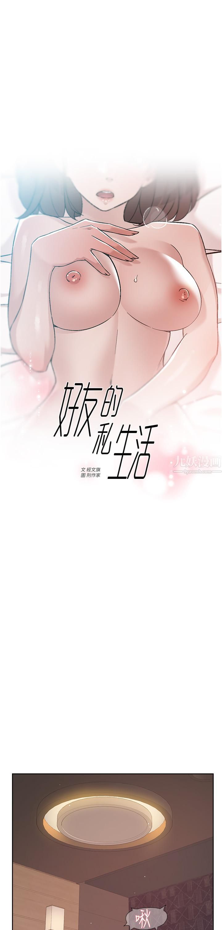 《好友的私生活》漫画最新章节第69话 - 可以射我体内吗?免费下拉式在线观看章节第【1】张图片