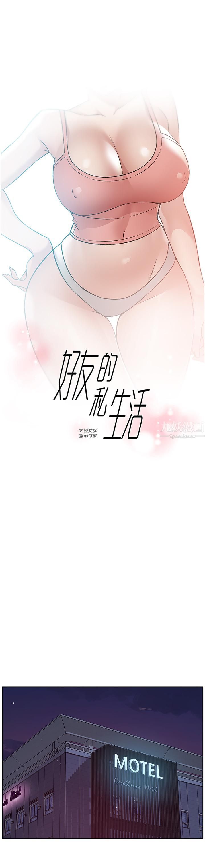 《好友的私生活》漫画最新章节第70话 - 舒服到极致的初体验免费下拉式在线观看章节第【1】张图片