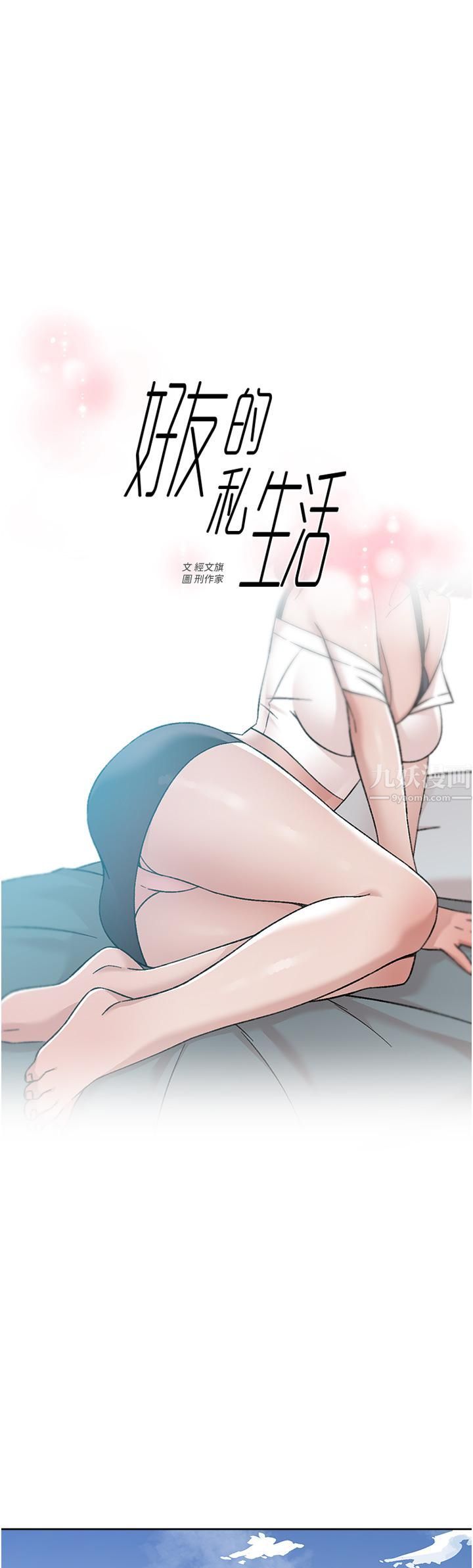 《好友的私生活》漫画最新章节第73话 - 我想再感受一次免费下拉式在线观看章节第【1】张图片