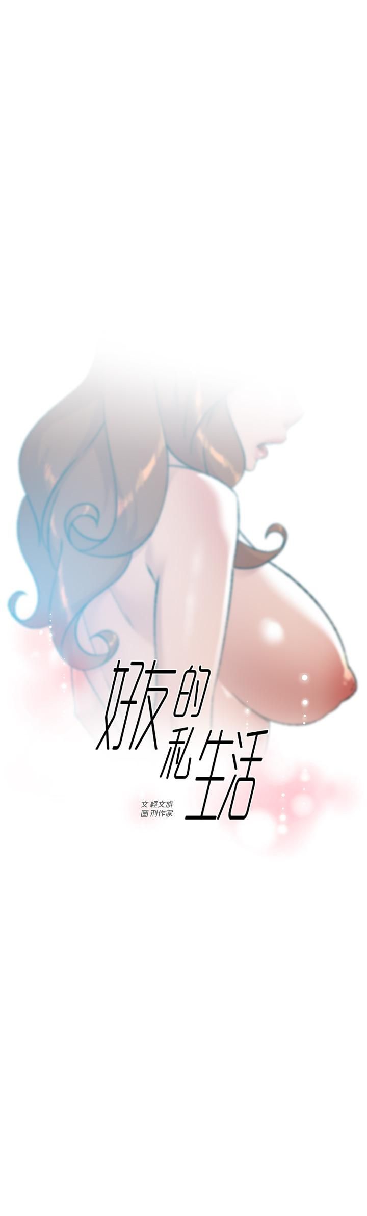 《好友的私生活》漫画最新章节第81话 - 用后入式高潮的子乔免费下拉式在线观看章节第【1】张图片