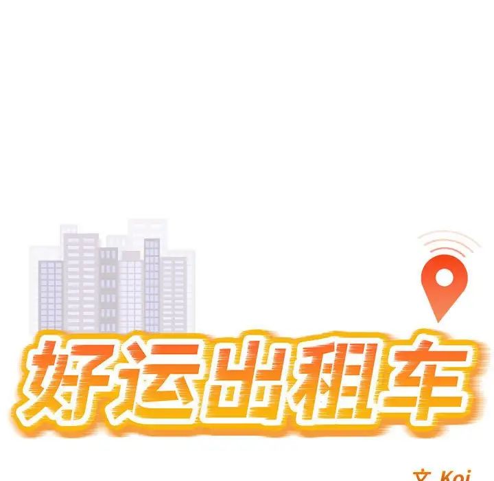 《好运出租车》漫画最新章节第1话免费下拉式在线观看章节第【13】张图片