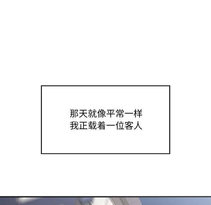 《好运出租车》漫画最新章节第1话免费下拉式在线观看章节第【123】张图片