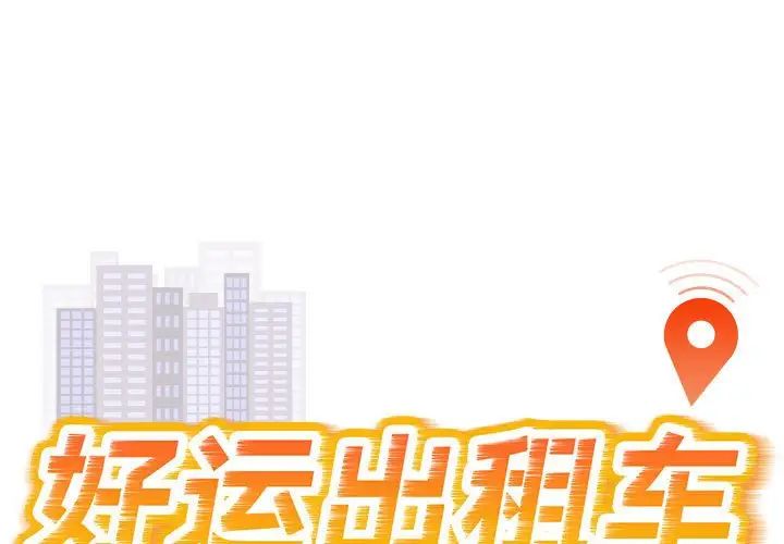 《好运出租车》漫画最新章节第4话免费下拉式在线观看章节第【1】张图片