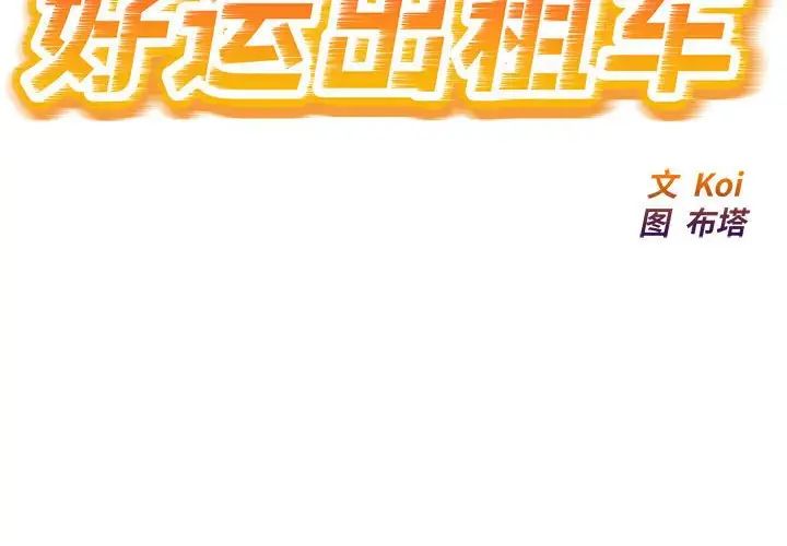 《好运出租车》漫画最新章节第6话免费下拉式在线观看章节第【2】张图片