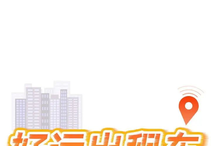 《好运出租车》漫画最新章节第8话免费下拉式在线观看章节第【1】张图片