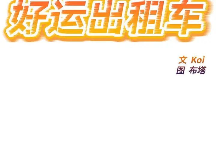 《好运出租车》漫画最新章节第9话免费下拉式在线观看章节第【2】张图片