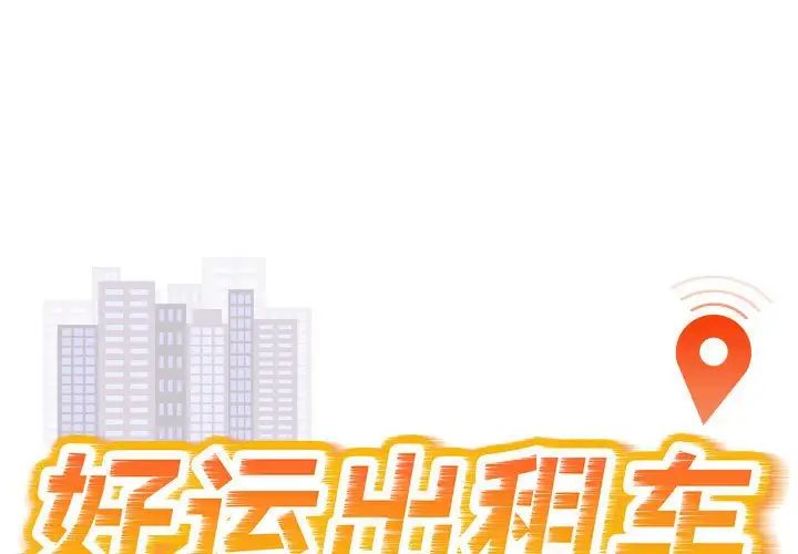 《好运出租车》漫画最新章节第10话免费下拉式在线观看章节第【1】张图片