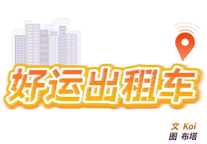 《好运出租车》漫画最新章节第11话免费下拉式在线观看章节第【1】张图片