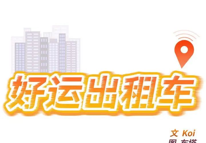 《好运出租车》漫画最新章节第12话免费下拉式在线观看章节第【1】张图片