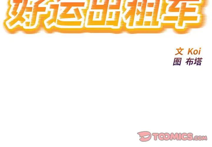 《好运出租车》漫画最新章节第14话免费下拉式在线观看章节第【2】张图片