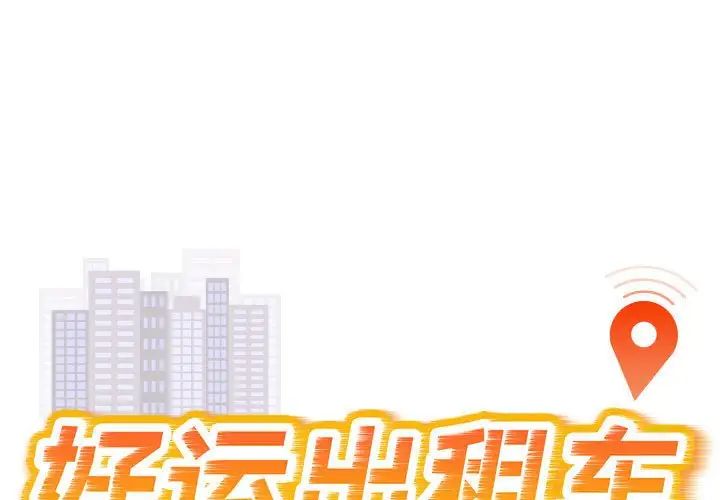 《好运出租车》漫画最新章节第15话免费下拉式在线观看章节第【1】张图片