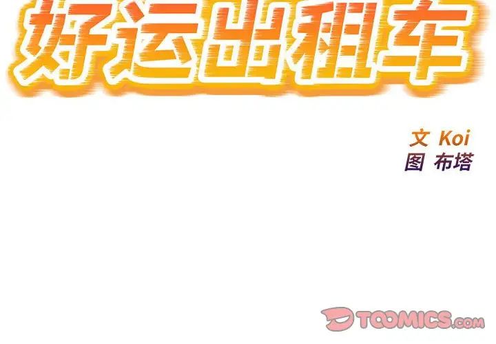 《好运出租车》漫画最新章节第19话免费下拉式在线观看章节第【2】张图片