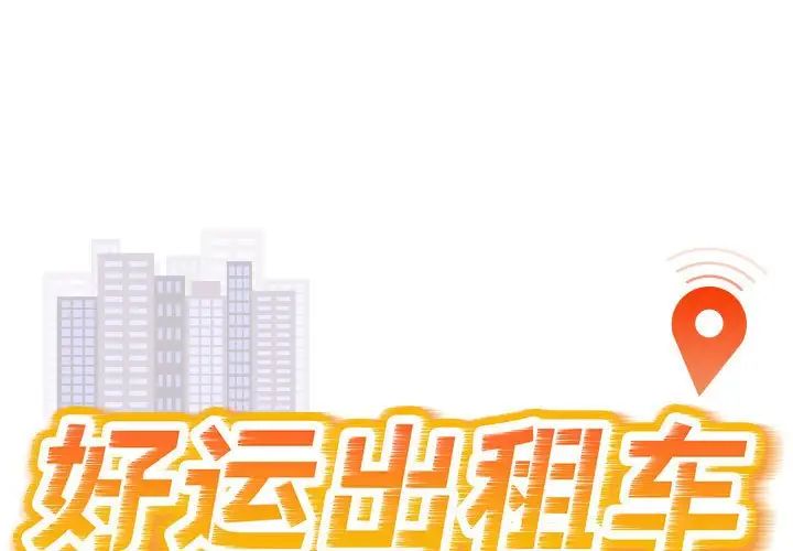 《好运出租车》漫画最新章节第21话免费下拉式在线观看章节第【1】张图片