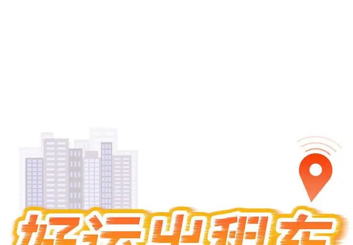 《好运出租车》漫画最新章节第22话免费下拉式在线观看章节第【1】张图片