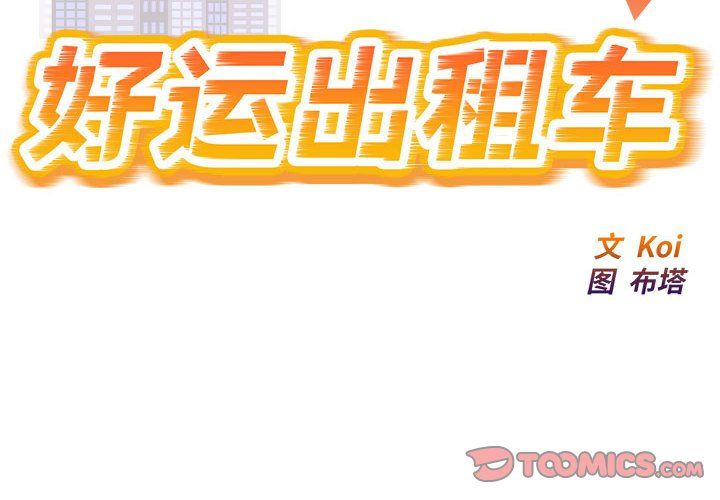 《好运出租车》漫画最新章节第26话免费下拉式在线观看章节第【2】张图片