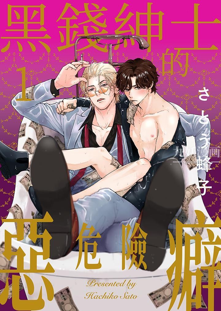 《黑钱绅士的危险恶癖》漫画最新章节第1话免费下拉式在线观看章节第【1】张图片