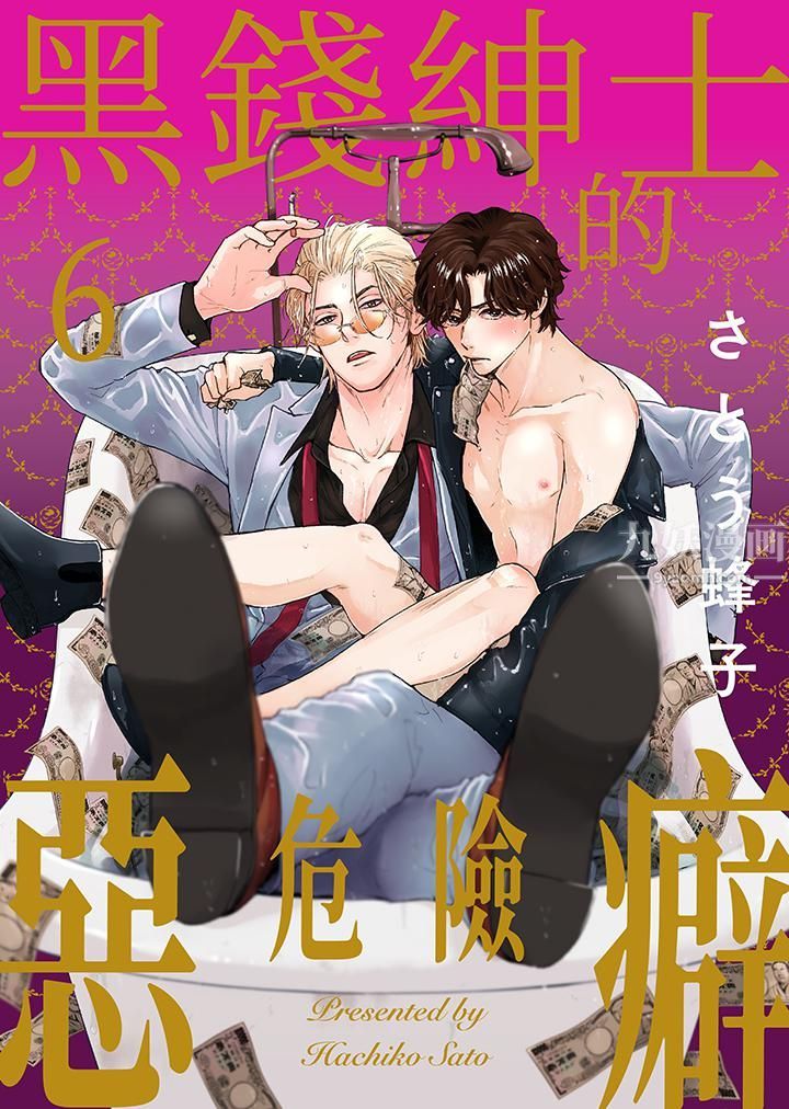 《黑钱绅士的危险恶癖》漫画最新章节第6话免费下拉式在线观看章节第【1】张图片