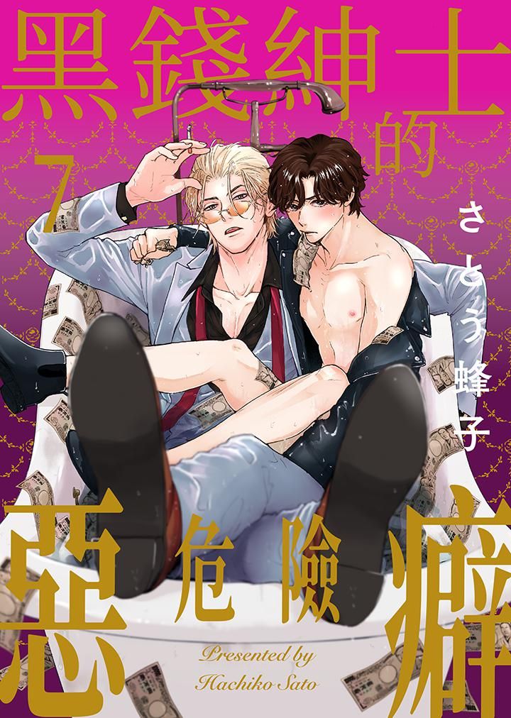 《黑钱绅士的危险恶癖》漫画最新章节第7话免费下拉式在线观看章节第【1】张图片