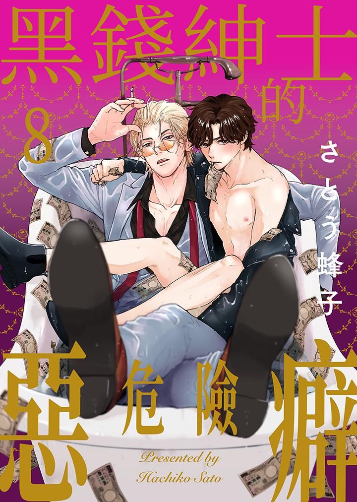 《黑钱绅士的危险恶癖》漫画最新章节第8话免费下拉式在线观看章节第【1】张图片