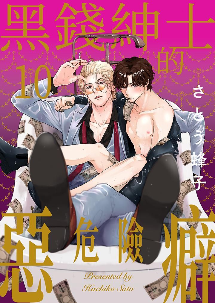 《黑钱绅士的危险恶癖》漫画最新章节第10话免费下拉式在线观看章节第【1】张图片