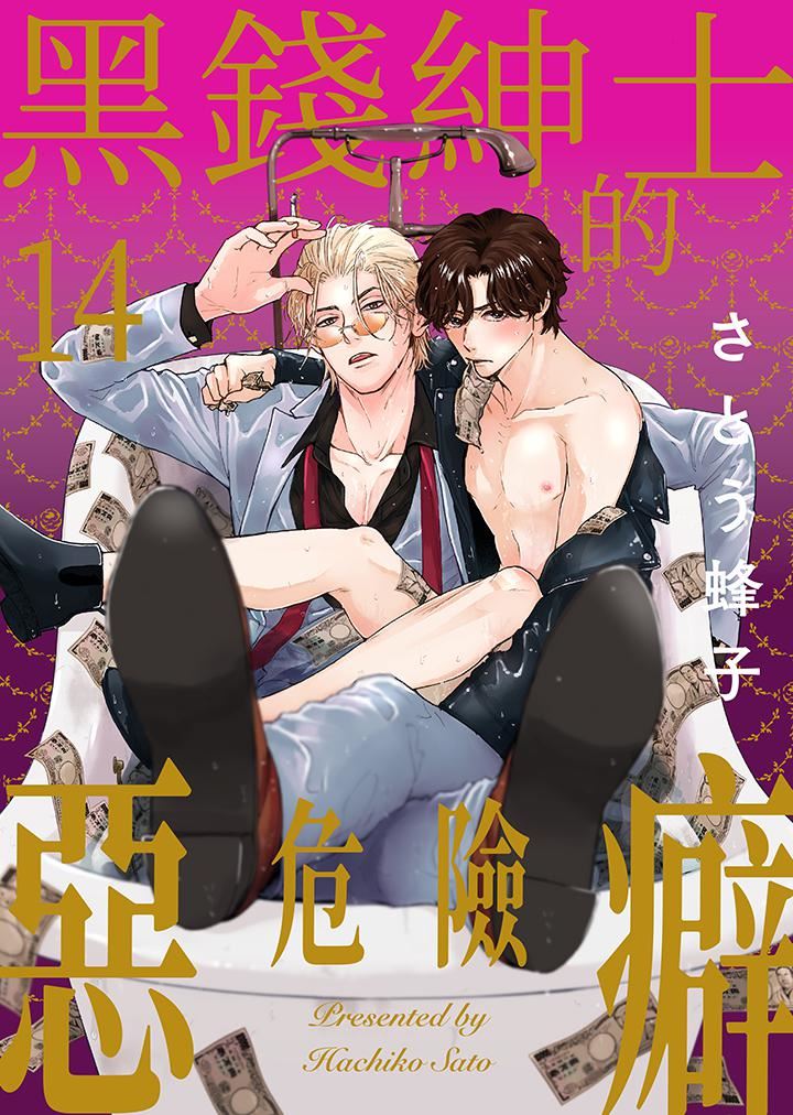 《黑钱绅士的危险恶癖》漫画最新章节第14话 - 最终话免费下拉式在线观看章节第【1】张图片