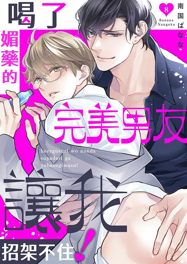 《喝了媚药的完美男友让我招架不住！》漫画最新章节第8话免费下拉式在线观看章节第【1】张图片