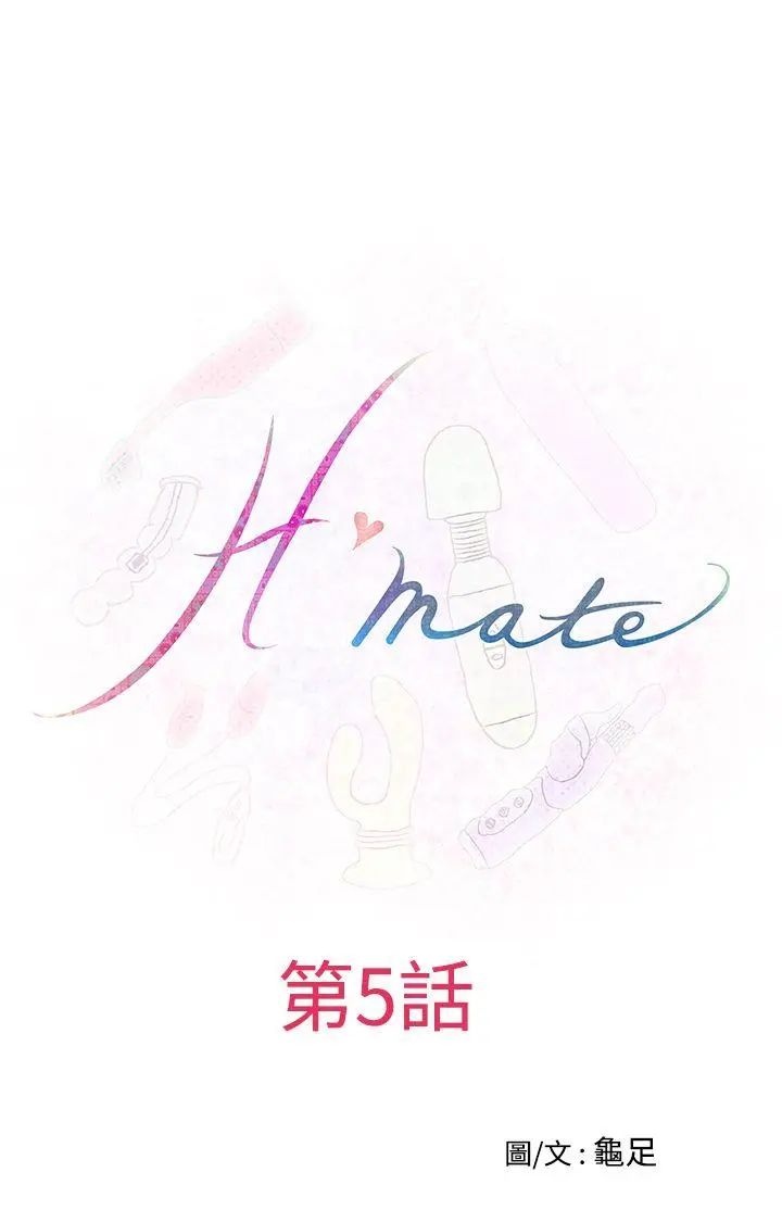 《H-Mate》漫画最新章节第5话 - 激情后的变化免费下拉式在线观看章节第【1】张图片