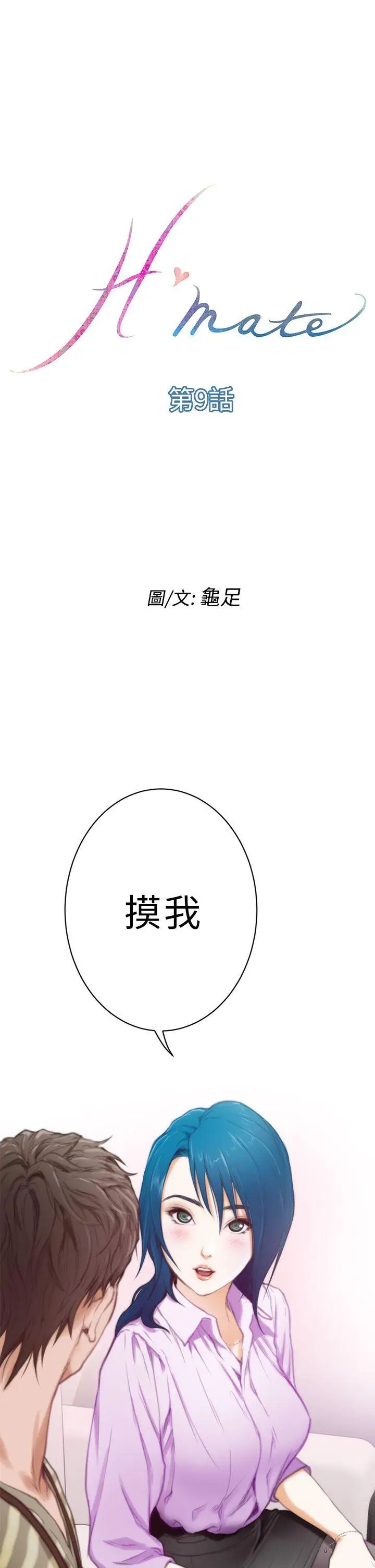 《H-Mate》漫画最新章节第9话 - 我想做免费下拉式在线观看章节第【1】张图片