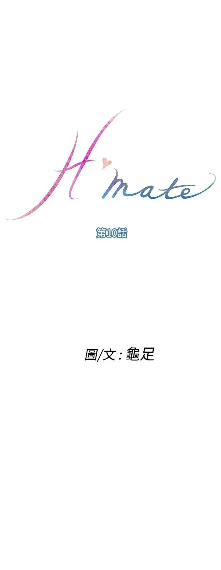 《H-Mate》漫画最新章节第10话 - 同居生活开始免费下拉式在线观看章节第【1】张图片