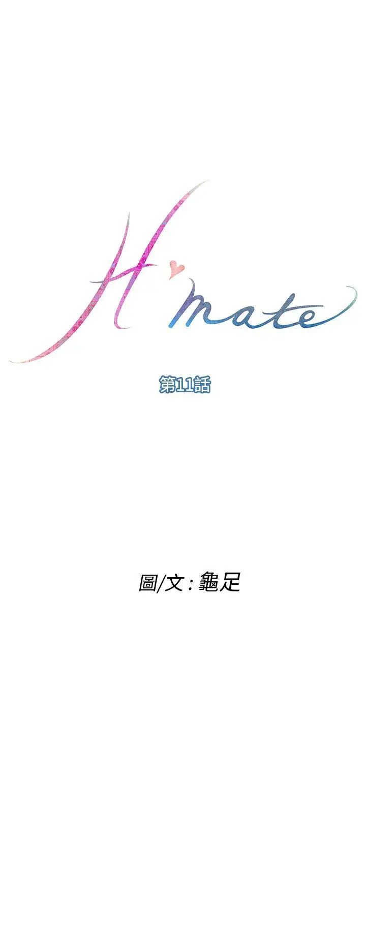 《H-Mate》漫画最新章节第11话 - 惠美...免费下拉式在线观看章节第【1】张图片