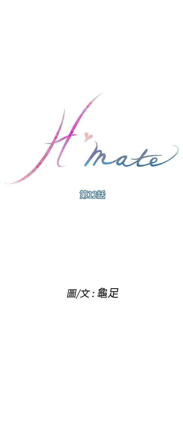 《H-Mate》漫画最新章节第12话 - 这就是你的房间了免费下拉式在线观看章节第【1】张图片