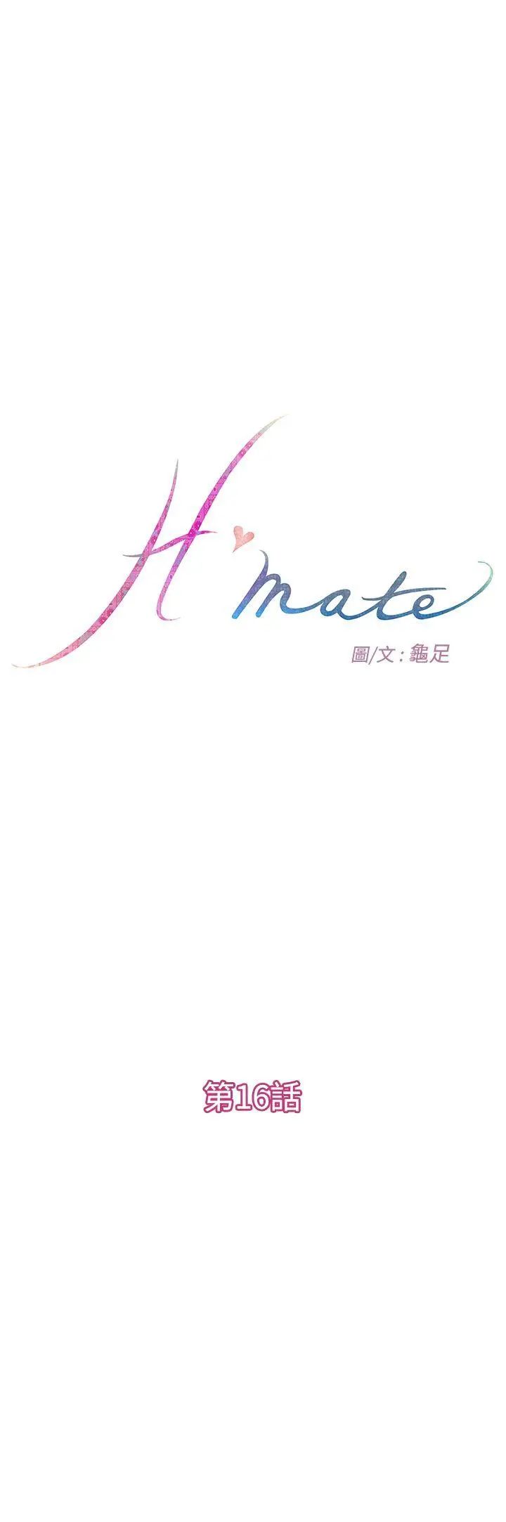 《H-Mate》漫画最新章节第16话 - 我们交往吧免费下拉式在线观看章节第【1】张图片