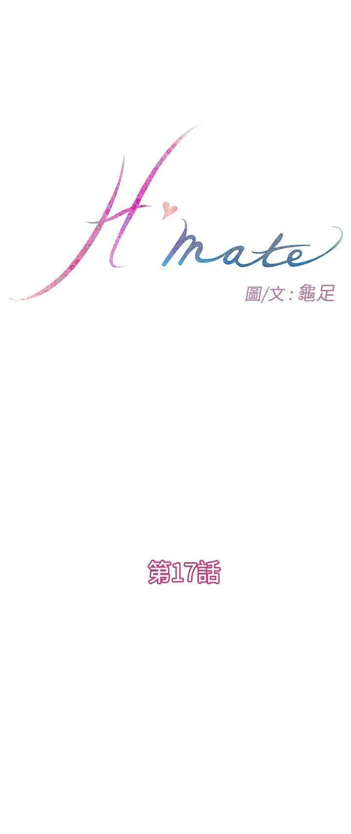 《H-Mate》漫画最新章节第17话 - 我们只是太寂寞免费下拉式在线观看章节第【3】张图片