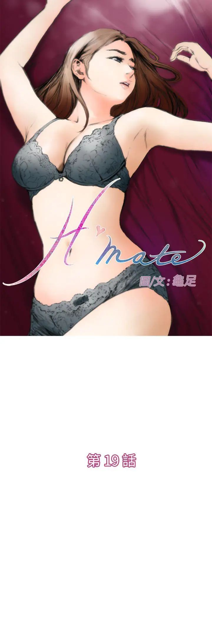 《H-Mate》漫画最新章节第19话 - 我不会再这样了免费下拉式在线观看章节第【1】张图片