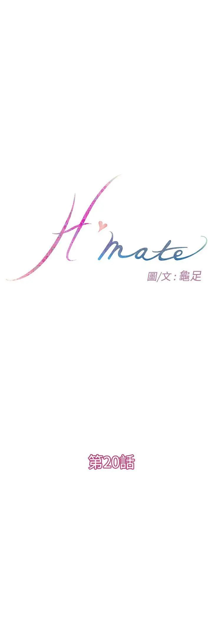 《H-Mate》漫画最新章节第20话 - I like you免费下拉式在线观看章节第【1】张图片