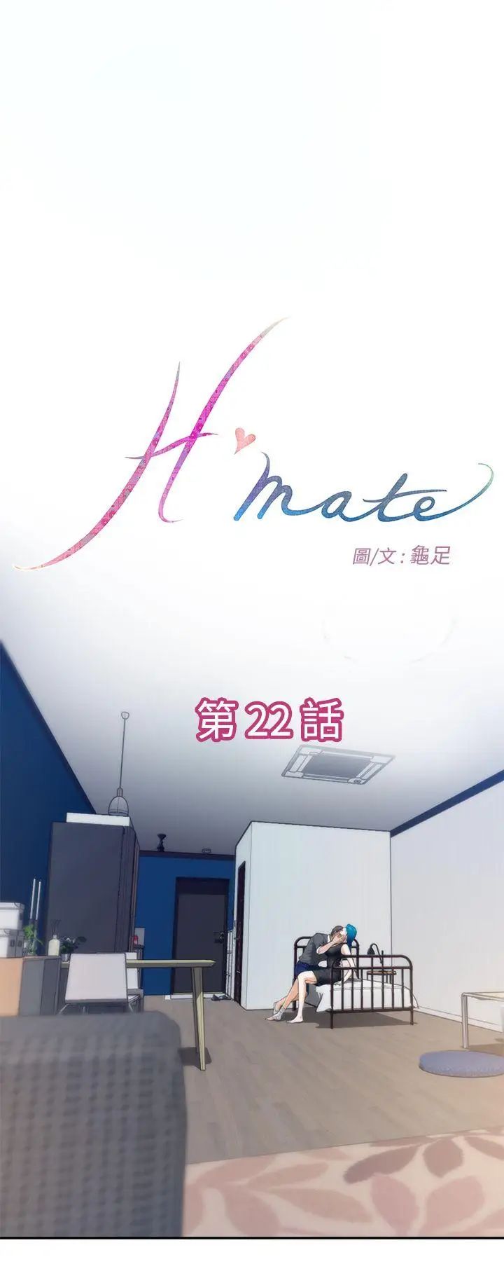 《H-Mate》漫画最新章节第22话 - 特别的胸部免费下拉式在线观看章节第【1】张图片